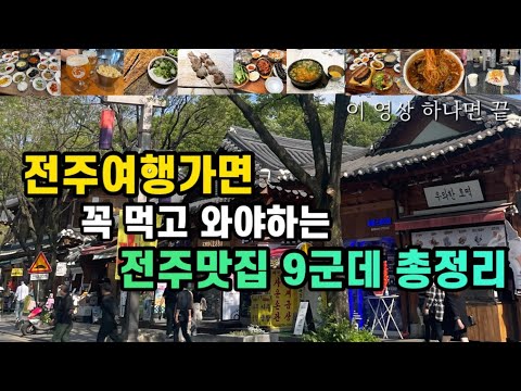 전주 완산구 풍남문·전라감영 맛집 모음 top9 위치공유