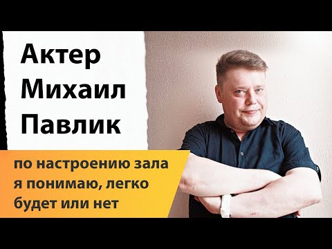 Актер Михаил Павлик приедет в Дзержинск, он сыграет роль проводника в постановке