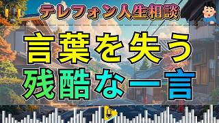【テレフォン人生相談】男が言葉を失った「もう諦めな」…妻を愛し続けた先で中川先生が突きつけた残酷な現実