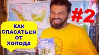 Антон Кротов. Зима в тёплых странах #2 Вечное лето. Советы Антона Кротова