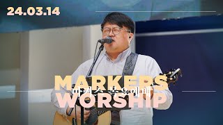 마커스 목요예배 [24.03.14] 예배실황 (Official) [KOR/SUB]