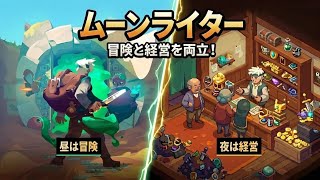 【MOONLIGHTER】1冒険行って素材売りさばいて成金ハンターになってやる！