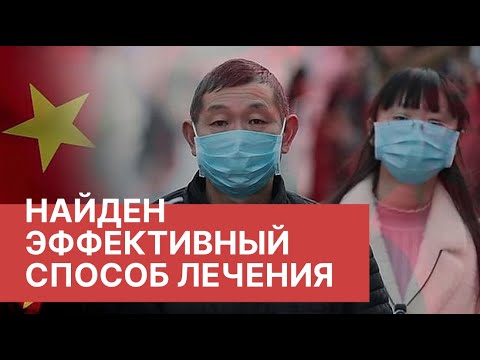 Коронавирус. Найден эффективный способ лечения. Вирус в Китае. Новости о коронавирусе