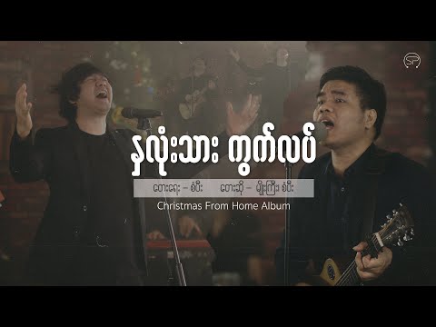 နှလုံးသားကွက်လပ် | Sangpi & Myo Gyi [ Official Music Video ] | Christmas From Home Album 2020