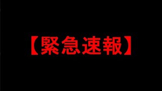 【緊急速報】重大発表！！【というエイプリルフールでした！！】