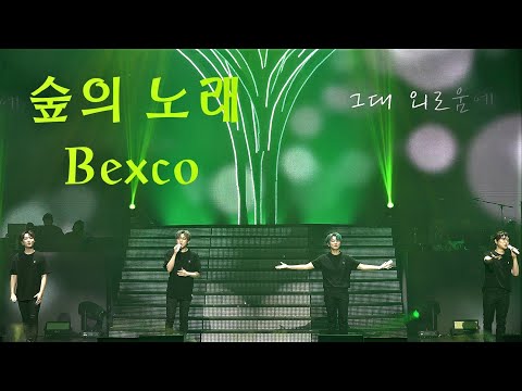 220619 숲의 노래(The Forest Song) 포레스텔라 Forestella The Beginning : World Tree in Busan (일)