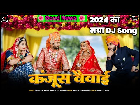 Kanjus Veivai II कंजूस वैवाई II Sangeeta Mali & Mukesh Choudhary IINew Marwadi Vivah Geet 2024|#song
