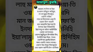 Download lagu আয়াতুল কুরছি || Ayatul kursi || Al Baqarah 255 #ayatulkursi mp3
