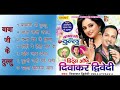 Babaji Ka Thullu By Diwakar Dwivedi | बाबा जी के ठुल्लु | Audio Juke Box | Bhojpuri Hot Song