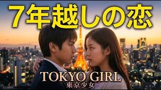 [映画レビュー] Tokyo Girl l 東京少女 l 現代を生きる女子高生が恋に落ちた相手は、100年前の明治時代を生きる青年だった.