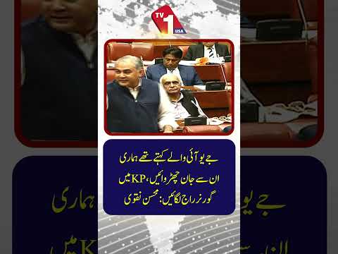 محسن نقوی کے جے یو آئی-ف (JUI-F) اور خیبر پختونخوا میں گورنر راج کے حوالے سے اہم ریمارکس