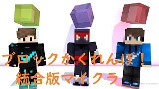 ブロックかくれんぼ（２試合隠れ切ります）！！「統合版マイクラ」