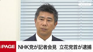 NHK党が記者会見　立花孝志党首が名誉毀損容疑で逮捕（2025年11月10日）