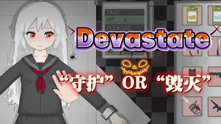 别被名字吓跑！《Devastate》把“守护”与“毁灭”玩到极致！