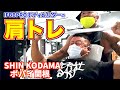 【肩トレ】IFBBPROボディビルダーSHIN KODAMA×ポパイ関根の肩トレ！