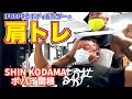 【肩トレ】IFBBPROボディビルダーSHIN KODAMA×ポパイ関根の肩トレ!