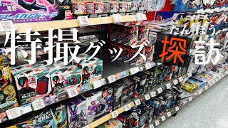【実写】特撮グッズコーナーを探訪をしてきました