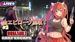 【BIOHAZARD 3 LE】　#2　 全エピローグ回収！果たして結末は？　#vtuber #夜音レイナ #biohazard