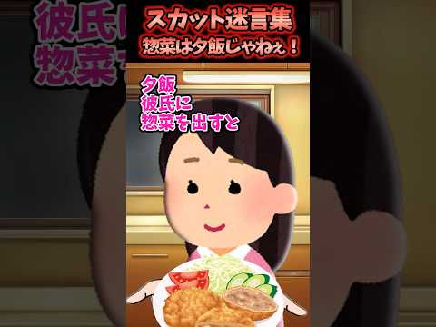 彼氏に夕飯、お惣菜を出すと何故かゴミ箱に捨てられてブチギレられた&hellip;【2chスカッと】 #スカッと