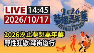 【完整公開】 LIVE 「2026夢想嘉年華」野性狂歡・汐止登場