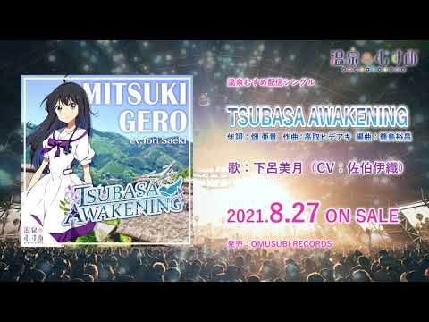 8月27日（金）より、下呂美月（CV：佐伯伊織）のソロ曲「TSUBASA AWAKENING」の配信が決定！ | 温泉むすめ公式サイト