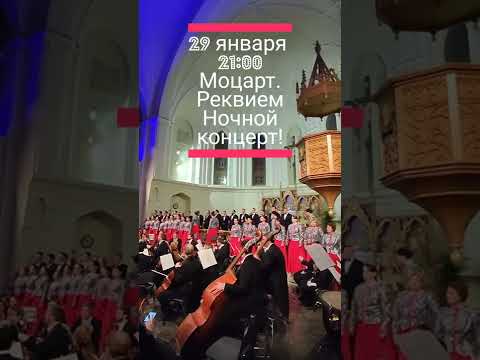Ночной концерт! 29 января 21:00 #реквием #моцарт #хороваямузыка #концерт #хор