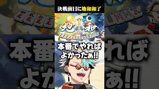 漢義リーグ前日に伝説の役満「地和」を和了し絶叫する歌衣メイカ #vtuber #歌衣メイカ #漢義リーグ