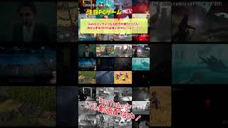 AAAもインディーも注目作が盛りだくさん！何から手を付ければ良いのやら・・・σ(^◇^;)【注目PCゲームPICKUP】（2024年3月後半） #Shorts