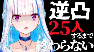 【誕生日記念】25人に逆凸するまで終わらない配信【にじさんじ/リゼ・ヘルエスタ】