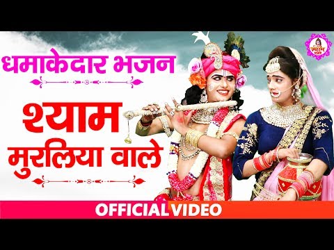 बंसुरिया लेके आजा मेरे श्याम मुरलियां वाले