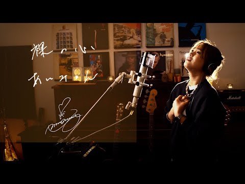 裸の心 [Hadakano Kokoro]　/　あいみょん [Aimyon]　Unplugged cover by Ai Ninomiya