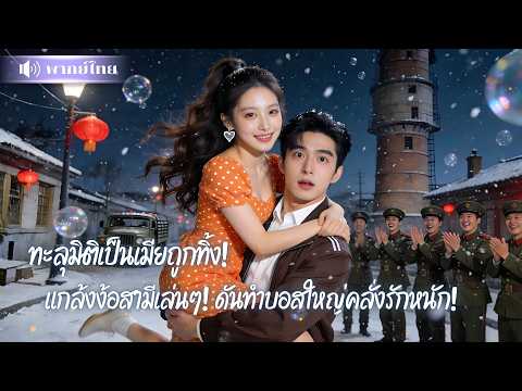 สาวทะลุมิติเป็นเมียถูกทิ้ง! แกล้งง้อรักสามีเล่นๆ! แต่ดันทำบอสใหญ่คลั่งรักจนหนีไม่ทัน!