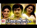 Padmatheertham Malayalam Movie Malayalam Super Hit Full Movies Malayalam Full Movie