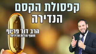 קפסולת הקסם הנדירה | הרב דוד פריוף חושף סודות אדירים! (הרב דוד פריוף) - התמונה מוצגת ישירות מתוך אתר האינטרנט יוטיוב. זכויות היוצרים בתמונה שייכות ליוצרה. קישור קרדיט למקור התוכן נמצא בתוך דף הסרטון קפסולת הקסם הנדירה | הרב דוד פריוף חושף סודות אדירים! (הרב דוד פריוף) - התמונה מוצגת ישירות מתוך אתר האינטרנט יוטיוב. זכויות היוצרים בתמונה שייכות ליוצרה. קישור קרדיט למקור התוכן נמצא בתוך דף הסרטון