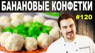 Рецепт десертных конфеток из сухого молока и банана - Видео онлайн