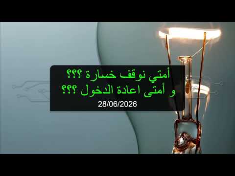 أمتي نوقف خسارة ؟؟؟ و أمتى اعادة الدخول ؟؟؟ (28/06/2026 )