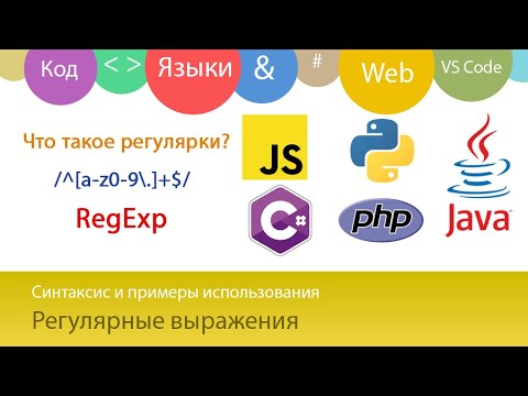 Регулярные выражения Как писать синтаксис и примеры для JS PHP C Python Java