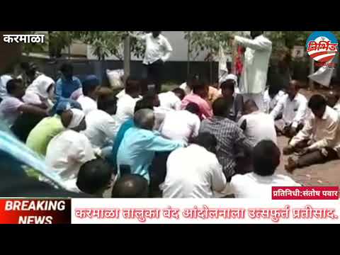भारिप व वंचित आघाडीच्या करमाळा बंदला उत्स्फूर्त प्रतिसाद