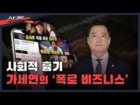 사회적 흉기.. 가세연의 '폭로 비즈니스'