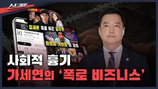 [풀버전] 사회적 흉기..가세연의 '폭로 비즈니스' | 스트레이트 344회 (26.06.14)