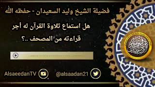 صورة هل استماع تلاوة القرآن له أجر قراءته من المصحف ..؟ ../ الشيخ وليد السعيدان
