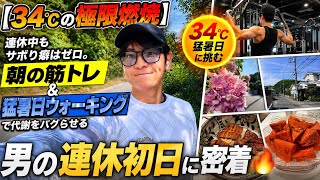 【34℃の極限燃焼】連休中もサボり癖はゼロ。朝の筋トレ＆猛暑日ウォーキングで代謝をバグらせる男の連休初日に密着🔥