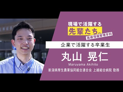 【現場で活躍する先輩たち。】医療情報管理学科 丸山さん