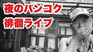 【生Live配信】20:45／16-Mar2026★ぷらぷらっとバンコク🇹🇭「夜のバンコク徘徊ライブ」#bangkok #thailand