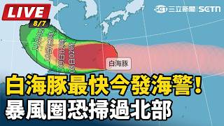 白海豚最快今發海警！暴風圈恐掃過北部