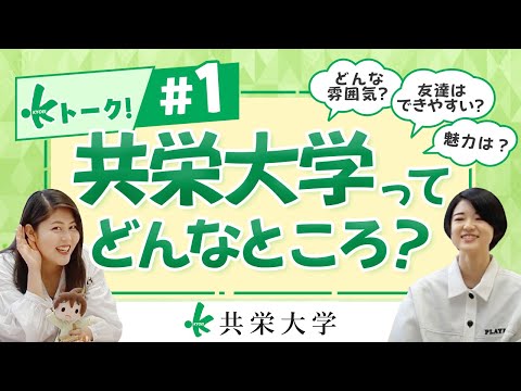【Ｋトーク！】 第１弾  『共栄大学がどんなところか教えちゃいます！！』