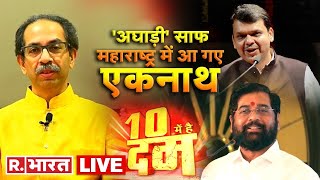 10 Me Hai Dum Live | '10 ज़ोरदार खबरों का शो' | Eknath Shinde New CM Of Maharashtra LIVE Updates