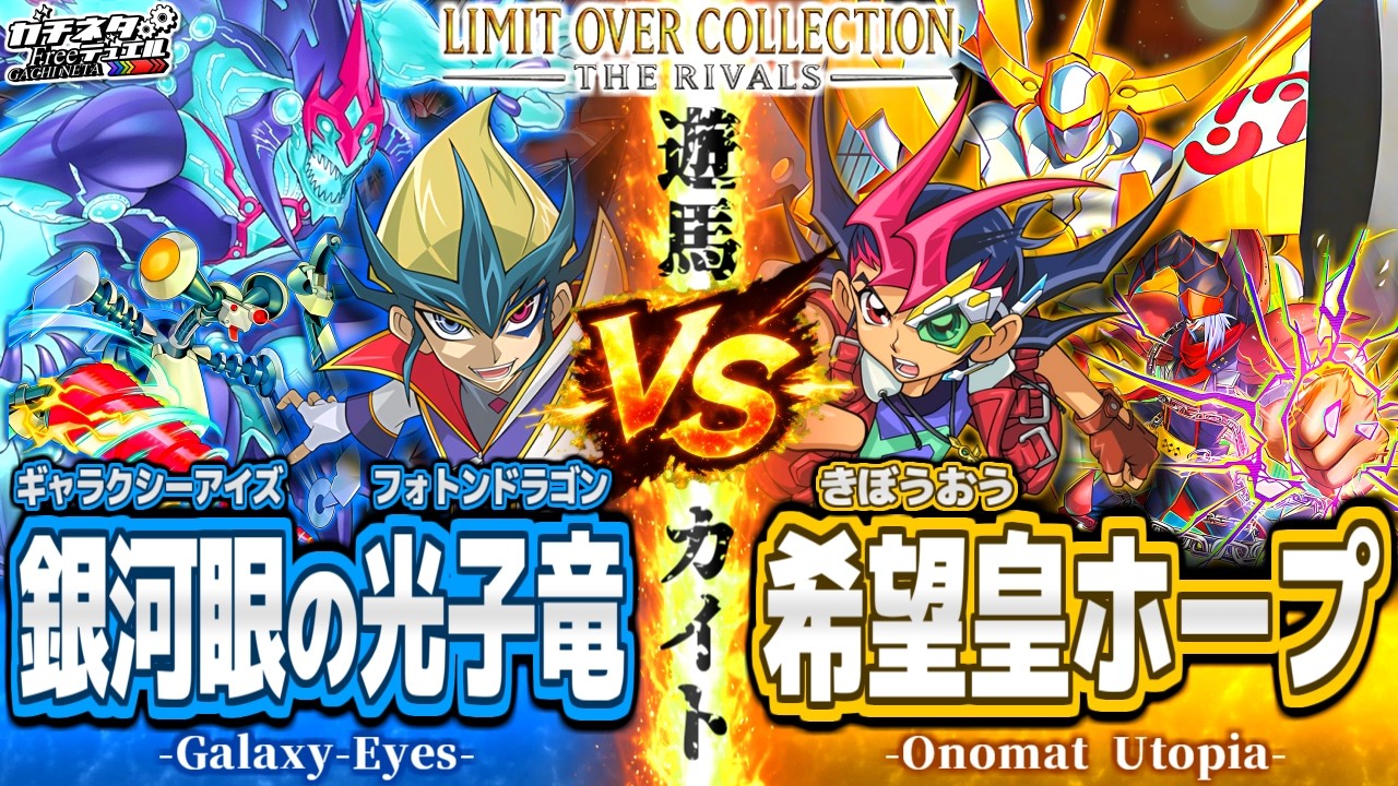 【#遊戯王】カイトvs遊馬！雌雄決する究極のエクシーズ決戦！『銀河眼の光子竜』vs『希望皇ホープ』【#ガチネタ】