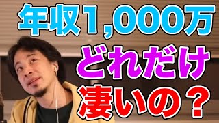 年収1,000万ってお金持ち??【ひろゆき/切り抜き】