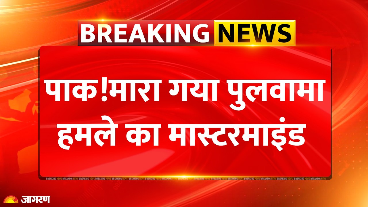Breaking News : मारा गया पुलवामा हमले का मास्टरमाइंड India | Pakistan | World News